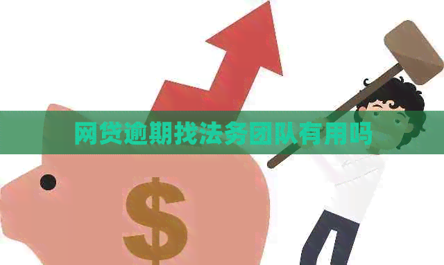 网贷逾期找法务团队有用吗