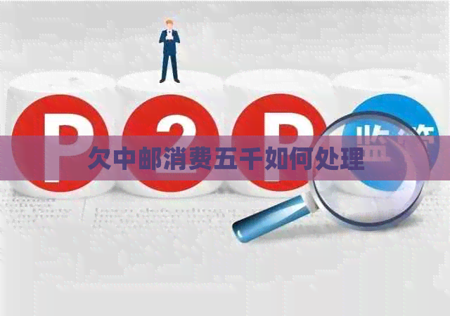 欠中邮消费五千如何处理