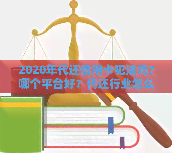 2020年代还信用卡犯法吗？哪个平台好？代还行业怎么样？