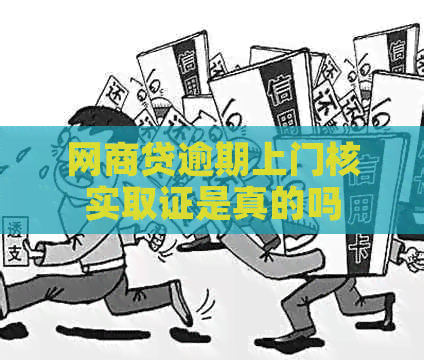 网贷逾期上门核实取证是真的吗