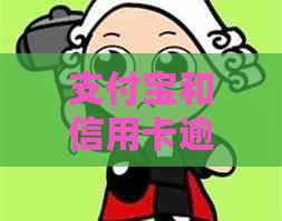 支付宝和信用卡逾期了几万应该怎么处理