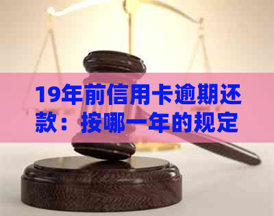 19年前信用卡逾期还款：按哪一年的规定解读信用问题？