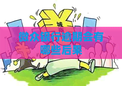 微众银行逾期会有哪些后果