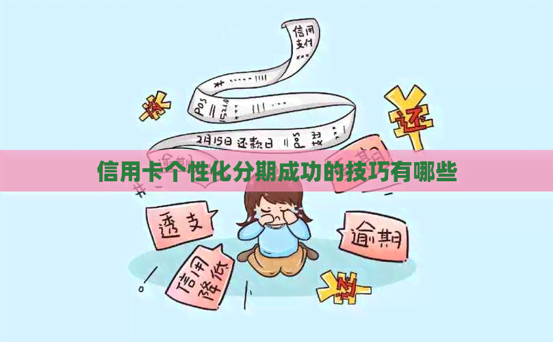 信用卡个性化分期成功的技巧有哪些