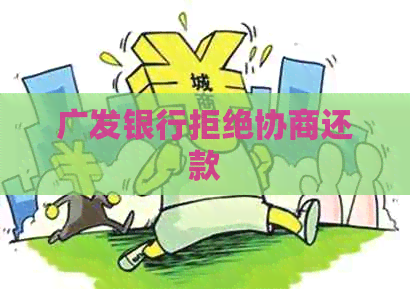 广发银行拒绝协商还款