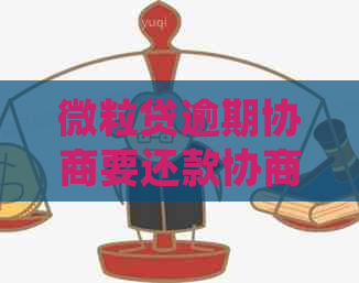 微粒贷逾期协商要还款协商和处理方法 微粒贷逾期协商要还款协商和处理方法