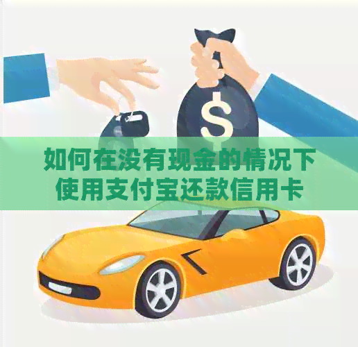 如何在没有现金的情况下使用支付宝还款信用卡