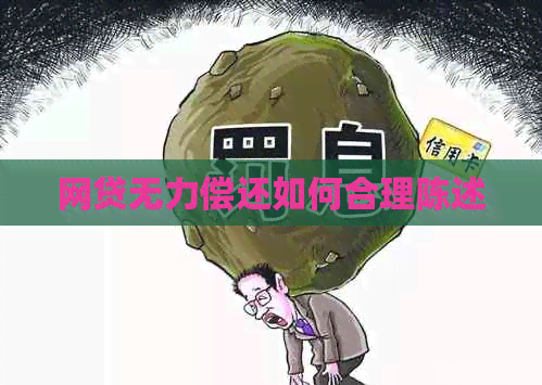网贷无力偿还如何合理陈述
