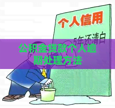 公积金贷款个人逾期处理方法 公积金贷款个人逾期处理方法
