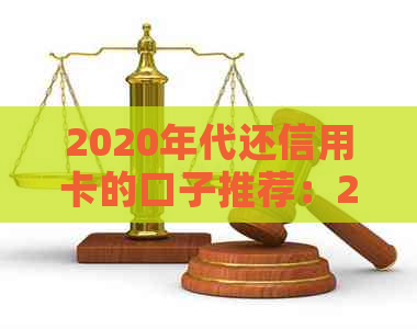 2020年代还信用卡的口子推荐：2021年哪些平台好用？代还犯法吗？