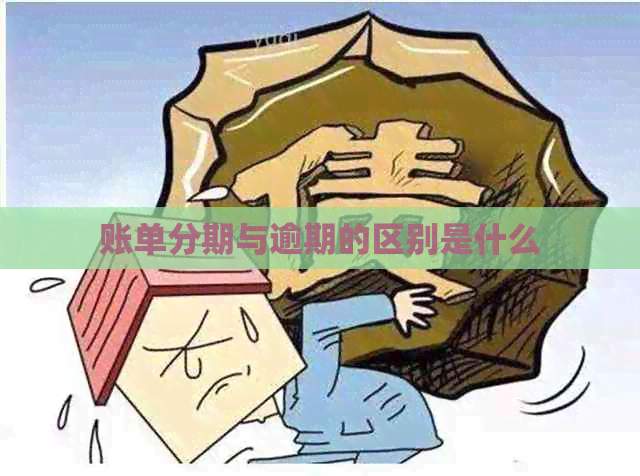 账单分期与逾期的区别是什么