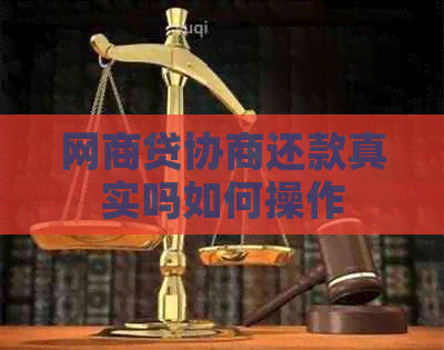 网贷协商还款真实吗如何操作