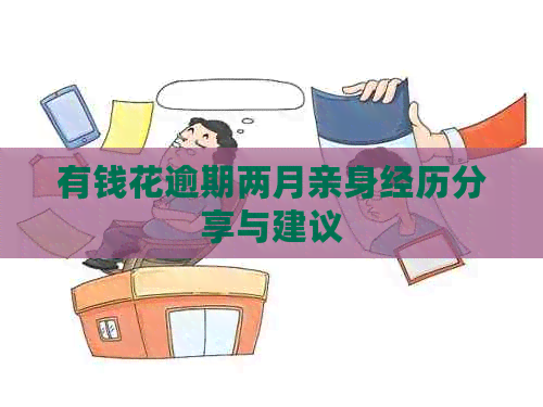有钱花逾期两月亲身经历分享与建议