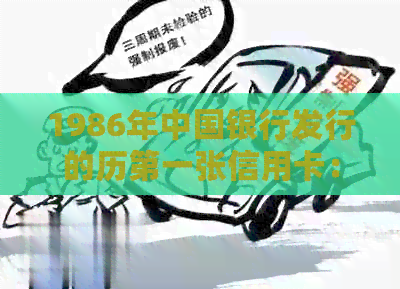 1986年中国银行发行的历之一张信用卡：开启信用新时代