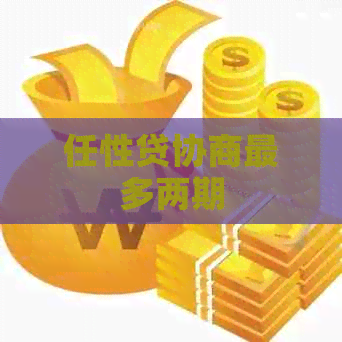任性贷协商最多两期