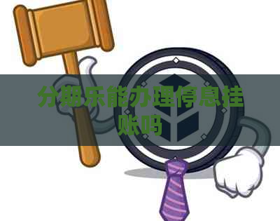 能办理停息挂账吗