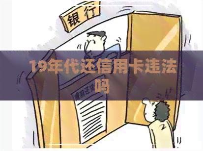 19年代还信用卡违法吗