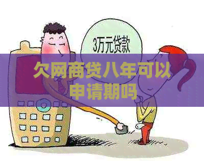 欠网贷八年可以申请期吗
