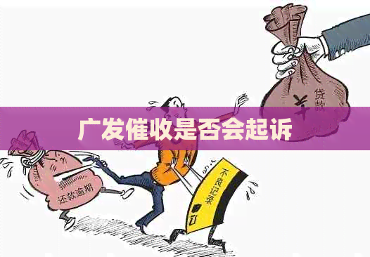 广发是否会起诉