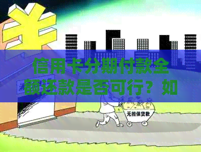 信用卡分期付款全额还款是否可行？如何选择合适的分期方案避免利息困扰？
