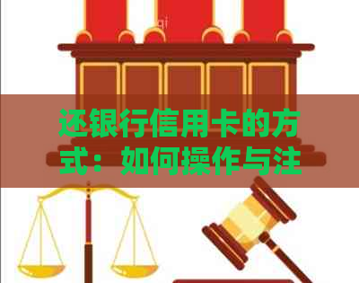 还银行信用卡的方式：如何操作与注意事项