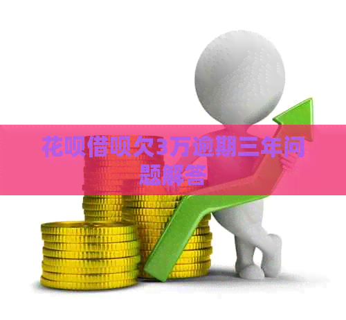 信用卡网贷欠3万逾期三年问题解答