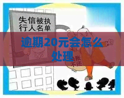 逾期20元会怎么处理