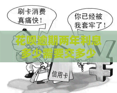 信用卡逾期两年利息多少需要交多少