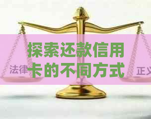 探索还款信用卡的不同方式和技巧，提高信用建设效率