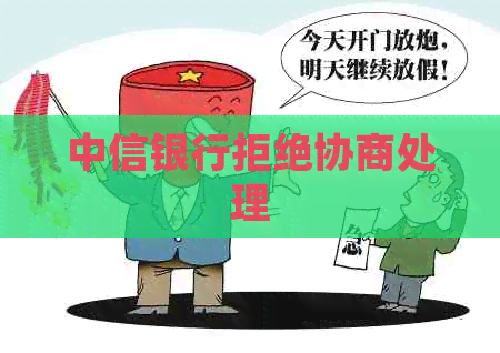 中信银行拒绝协商处理