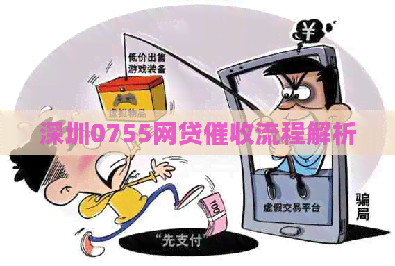 深圳0755网贷流程解析