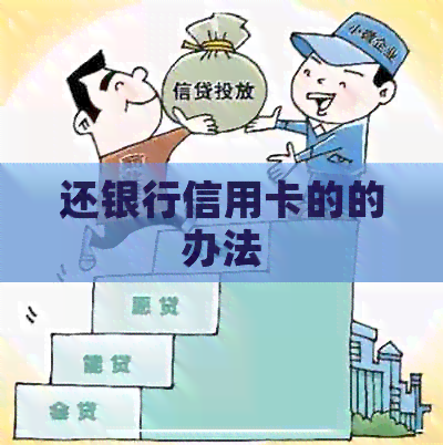 还银行信用卡的的办法