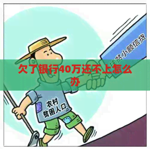 欠了银行40万还不上怎么办