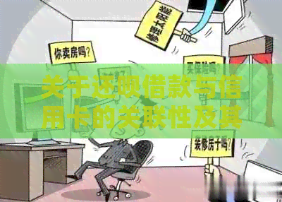 关于还款借款与信用卡的关联性及其真实性的探讨