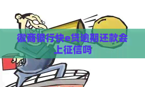徽商银行快e贷逾期还款会上吗