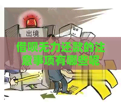 网贷无力还款的注意事项有哪些呢