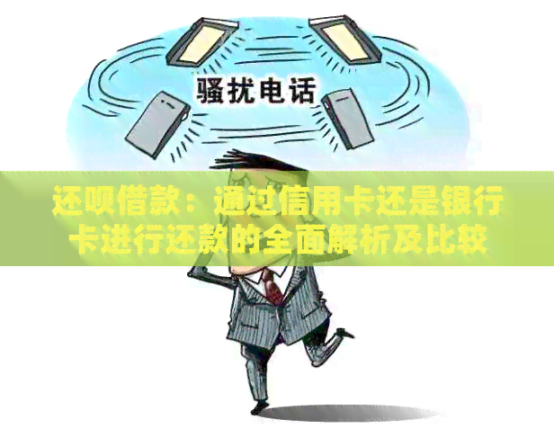 还款借款：通过信用卡还是银行卡进行还款的全面解析及比较