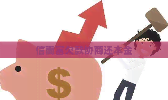 信而富欠款协商还本金
