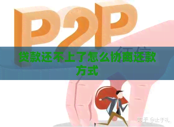 贷款还不上了怎么协商还款方式
