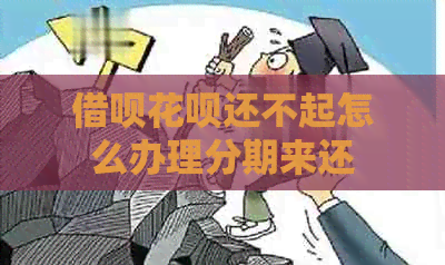 网贷信用卡还不起怎么办理分期来还
