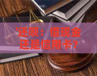 '还款：借现金还是信用卡？'