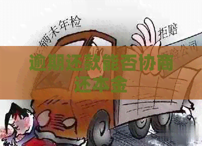 逾期还款能否协商还本金