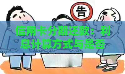 信用卡分期还款：利息计算方式与是否划算的深入探讨