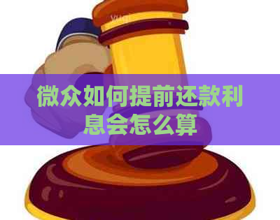 微众如何提前还款利息会怎么算