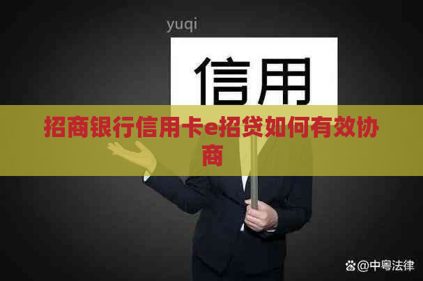 招商银行信用卡e招贷如何有效协商