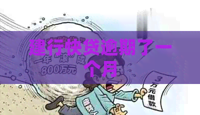 建行快贷逾期了一个月
