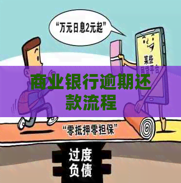 商业银行逾期还款流程