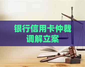 银行信用卡仲裁调解立案