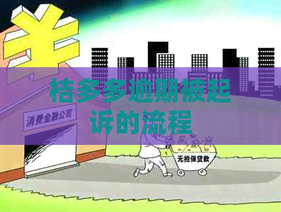 桔多多逾期被起诉的流程