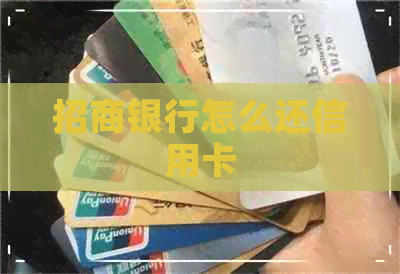 招商银行怎么还信用卡